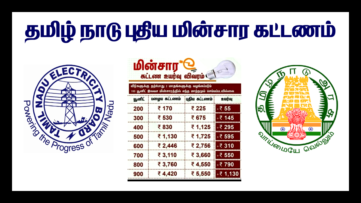 தமிழ்நாடு மின்சார கட்டண உயர்வு விபரம் TNEB Tariff Details 2022