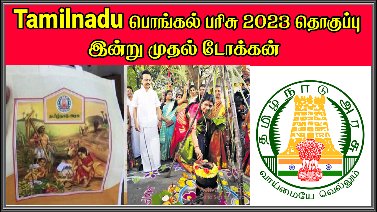Tamil Nadu பொங்கல் பரிசு 2023